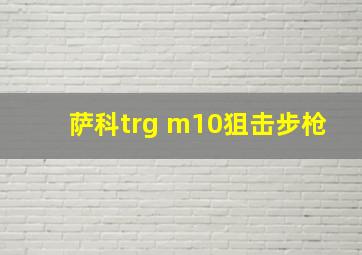 萨科trg m10狙击步枪